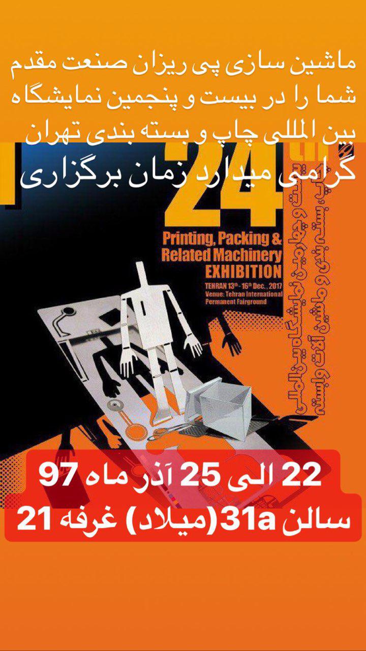 photo_2018-12-10_15-25-02 بیست و پنجمین نمایشگاه بین المللی چاپ و بسته بندی - ماشین سازی پی ریزان صنعت